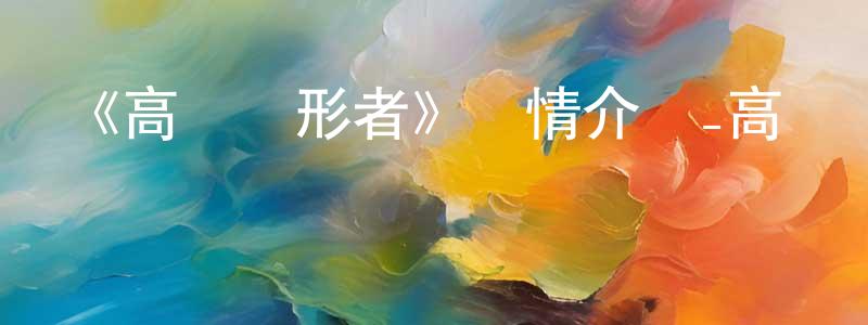 《高達創形者》詳情介紹_高達創形者已完結在線觀看_高達創形者迅雷下載_日漫 曾祥瑞的blog